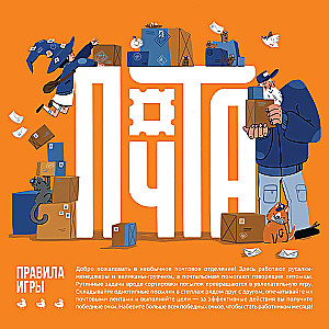Настольная игра - Почта